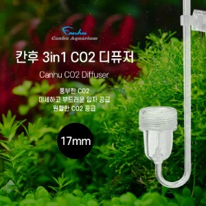 [슈퍼세일][칸후] 3in1 CO2 디퓨저(소)17mm/CU-100
