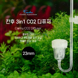 [슈퍼세일][칸후] 3in1 CO2 디퓨저(대) 23mm/CU-200